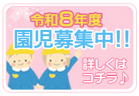 園児募集中