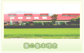 園の基本理念