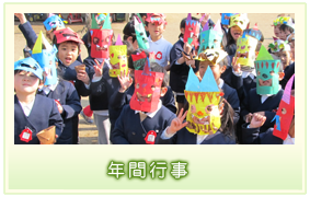 年間行事