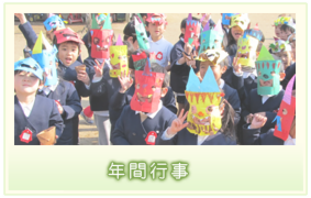 年間行事