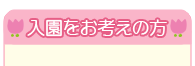 入園をお考えの方