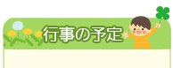 行事の予定