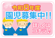 園児募集中