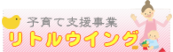 子育て支援事業 リトルウイング