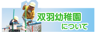 双羽幼稚園について