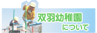 双羽幼稚園について
