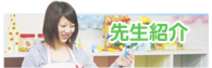 先生紹介